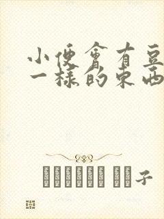 小便会有豆腐渣一样的东西是什么