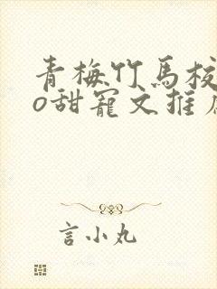 青梅竹马校园po甜宠文推荐