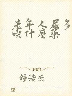 老年人尿多尿频吃什么药