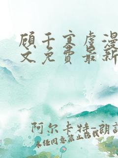 顾千寒虞漫漫全文免费最新章节阅读