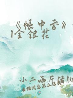 《帐中香》txl金银花