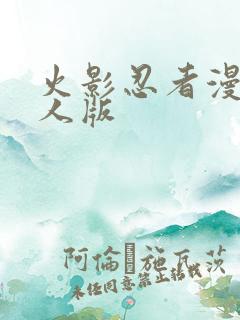 火影忍者漫画同人版