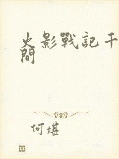 火影战记千手柱间