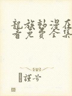 龙族动漫在线观看免费全集高清第二季第六集