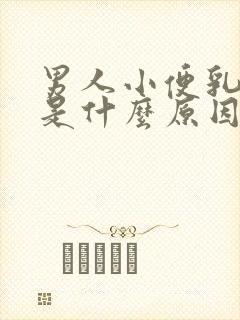 男人小便乳白色是什么原因