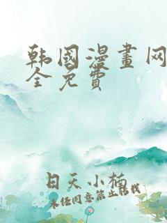 韩国漫画网站大全免费