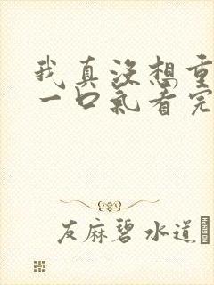 我真没想重生啊一口气看完