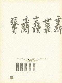 张奕末世重生免费阅读最新章节小说