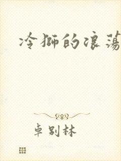 冷狮的浪荡淑女