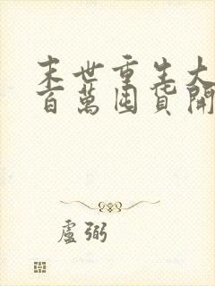 末世重生大佬从百万囤货开始免费阅读