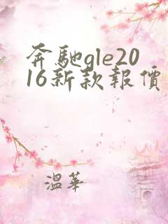 奔驰gle2016新款报价