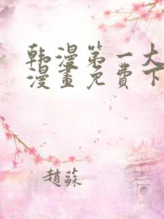 韩漫第一大弟子漫画免费下拉式六漫画