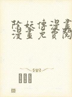 除妖传漫画土豪漫画免费阅读