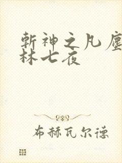 斩神之凡尘神域林七夜