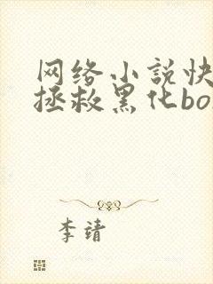 网络小说快穿之拯救黑化boss