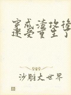 穿成渣攻后万人迷受重生了 扶松