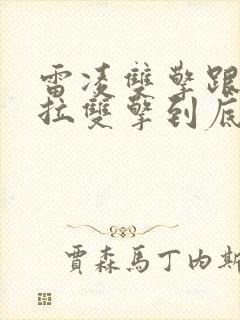 雷凌双擎跟卡罗拉双擎到底选谁好