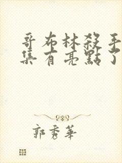 哥布林杀手第几集有亮点了