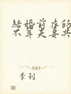 结婚前存的钱算不算夫妻共同财产