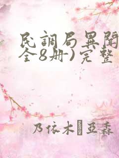 民调局异闻录(全8册)完整版