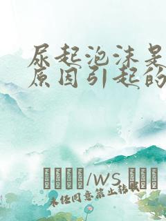 尿起泡沫是什么原因引起的