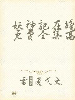 妖神记在线观看免费全集高清