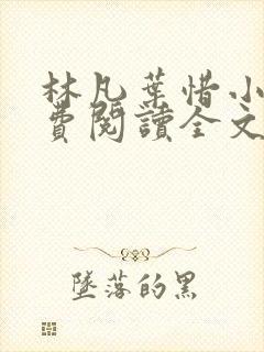 林凡叶惜小说免费阅读全文最新书单