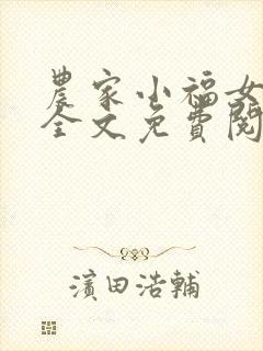 农家小福女小说全文免费阅读