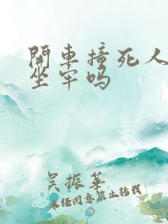 开车撞死人需要坐牢吗