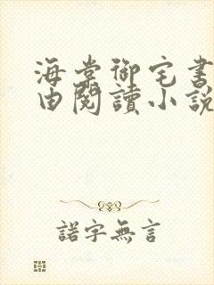 海棠御宅书屋自由阅读小说网