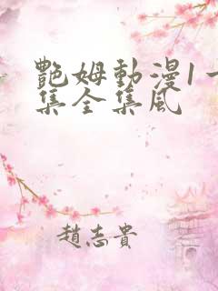 艳姆动漫1一6集全集风