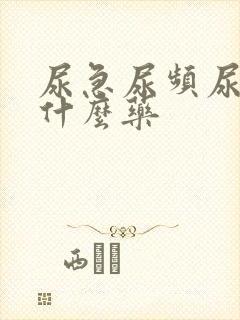 尿急尿频尿疼买什么药