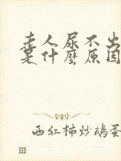 老人尿不出来尿是什么原因