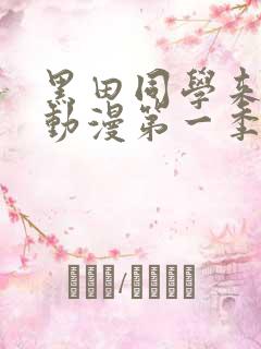 黑田同学来我家动漫第一季在线观看免费