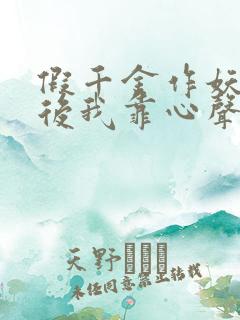 假千金作妖重生后我靠心声打脸免费全集