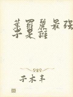 叶罗丽最强女仙子是谁