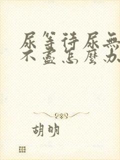 尿等待尿无力尿不尽怎么办