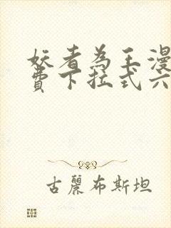 妖者为王漫画免费下拉式六漫画