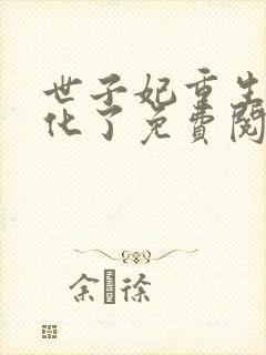 世子妃重生后黑化了免费阅读全集