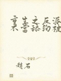 重生之反派叶辰不当舔狗被女主反追