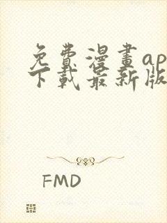 免费漫画app下载最新版免费