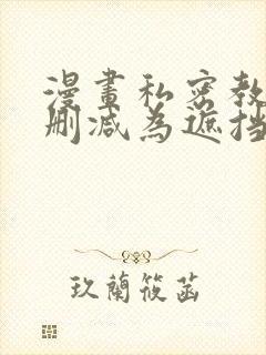 漫画私密教学无删减为遮挡无打码欧尼漫画