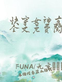 快穿女神有点甜全文免费阅读
