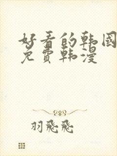 好看的韩国漫画免费韩漫