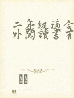 二年级适合的课外阅读书有哪些