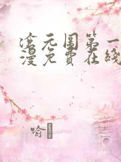 沧元图第一季动漫免费在线观看