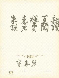 朱克辉夏韵瑶小说免费阅读最新章节