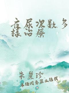 夜尿次数多怎么样治疗