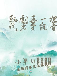 韩剧再一次来找我免费观看