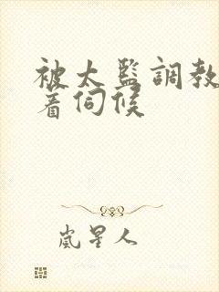 被太监调教虐跪着伺候